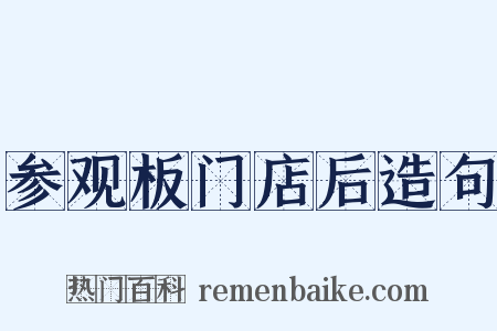 参观板门店后造句是什么意思的图片